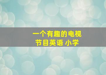 一个有趣的电视节目英语 小学